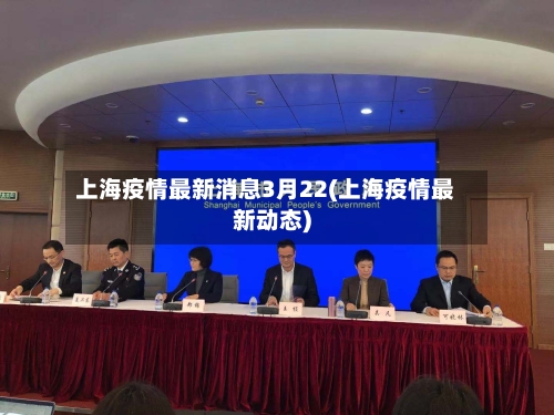 上海疫情最新消息3月22(上海疫情最新动态)-第3张图片