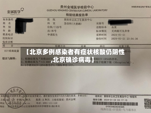 【北京多例感染者有症状核酸仍阴性,北京确诊病毒】-第2张图片