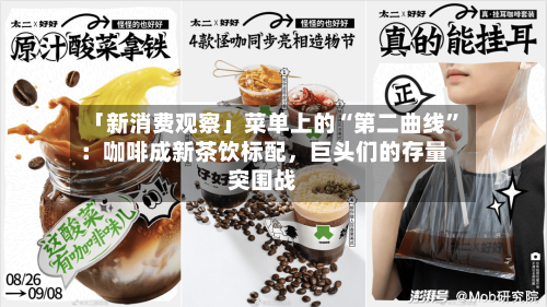 「新消费观察」菜单上的“第二曲线	”：咖啡成新茶饮标配，巨头们的存量突围战-第2张图片