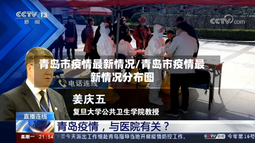 青岛市疫情最新情况/青岛市疫情最新情况分布图-第2张图片