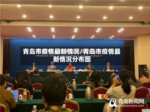 青岛市疫情最新情况/青岛市疫情最新情况分布图