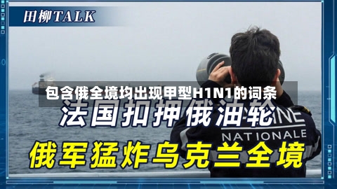 包含俄全境均出现甲型H1N1的词条