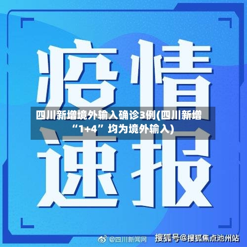 四川新增境外输入确诊3例(四川新增“1+4” 均为境外输入)