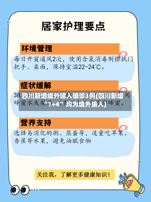 四川新增境外输入确诊3例(四川新增“1+4	” 均为境外输入)-第2张图片