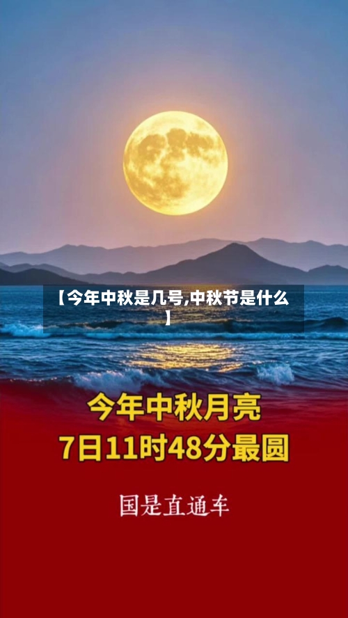 【今年中秋是几号,中秋节是什么】