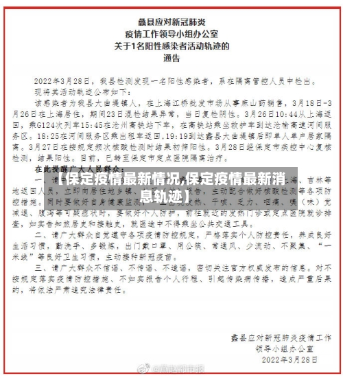 【保定疫情最新情况,保定疫情最新消息轨迹】
