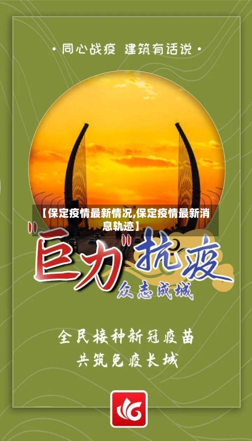 【保定疫情最新情况,保定疫情最新消息轨迹】-第2张图片