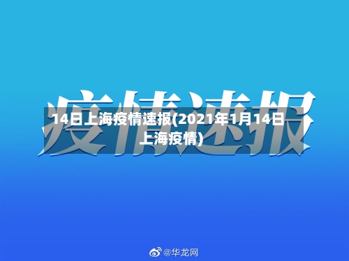 14日上海疫情速报(2021年1月14日上海疫情)-第3张图片
