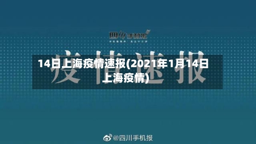 14日上海疫情速报(2021年1月14日上海疫情)-第2张图片