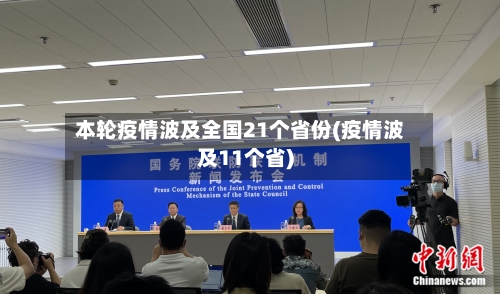 本轮疫情波及全国21个省份(疫情波及11个省)-第2张图片