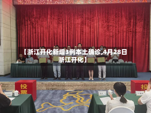 【浙江开化新增3例本土确诊,4月28日浙江开化】