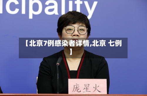 【北京7例感染者详情,北京 七例】-第3张图片