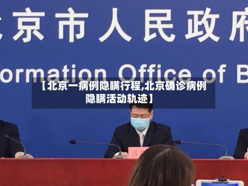 【北京一病例隐瞒行程,北京确诊病例隐瞒活动轨迹】-第2张图片