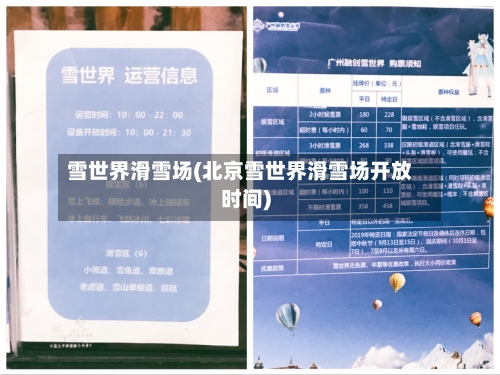 雪世界滑雪场(北京雪世界滑雪场开放时间)