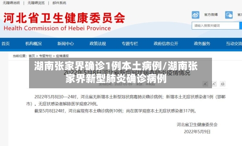 湖南张家界确诊1例本土病例/湖南张家界新型肺炎确诊病例-第2张图片
