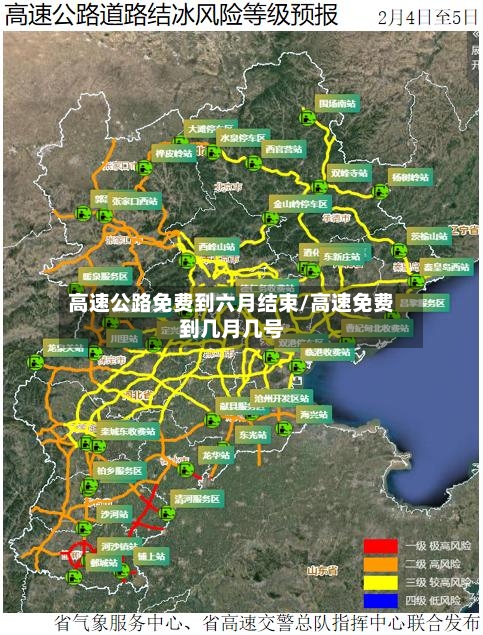 高速公路免费到六月结束/高速免费到几月几号