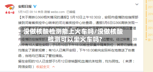没做核酸检测能上火车吗/没做核酸检测可以坐火车吗?