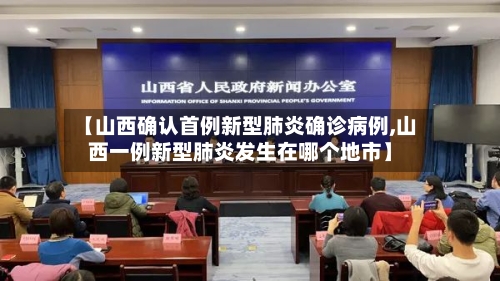 【山西确认首例新型肺炎确诊病例,山西一例新型肺炎发生在哪个地市】