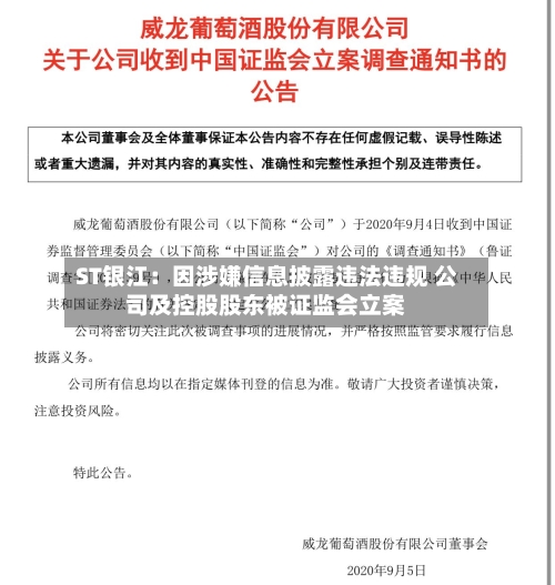 ST银江：因涉嫌信息披露违法违规 公司及控股股东被证监会立案