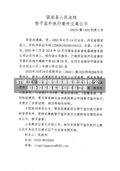 ST银江：因涉嫌信息披露违法违规 公司及控股股东被证监会立案-第2张图片