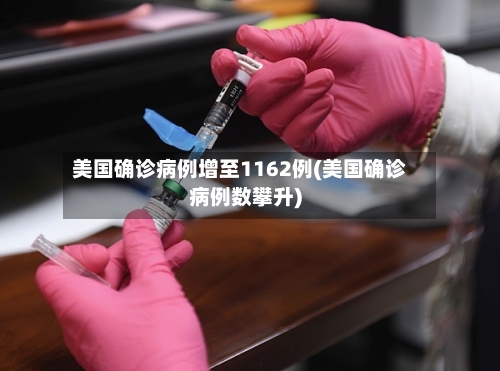 美国确诊病例增至1162例(美国确诊病例数攀升)