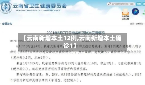 【云南新增本土12例,云南新增本土确诊1】