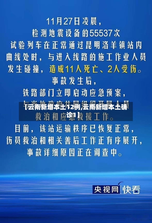 【云南新增本土12例,云南新增本土确诊1】-第3张图片