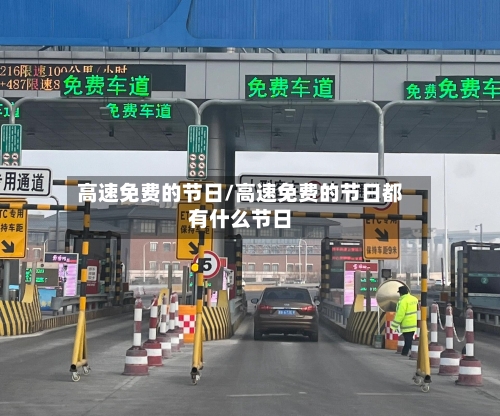 高速免费的节日/高速免费的节日都有什么节日-第2张图片