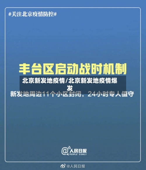 北京新发地疫情/北京新发地疫情爆发-第2张图片