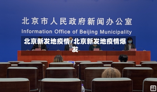 北京新发地疫情/北京新发地疫情爆发-第3张图片