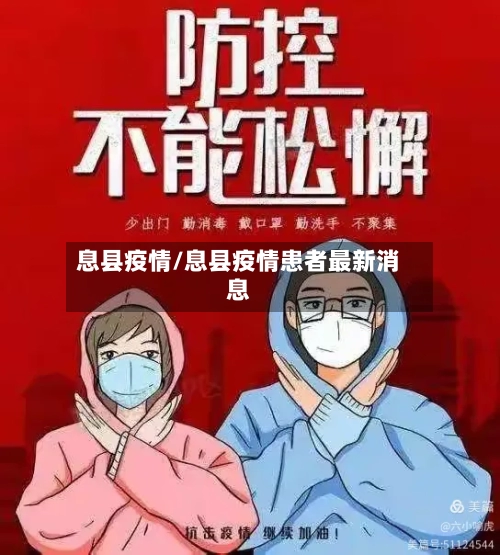 息县疫情/息县疫情患者最新消息