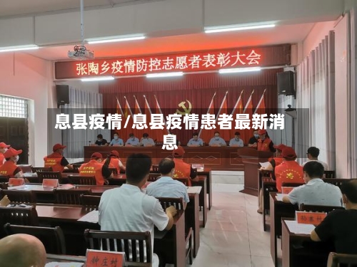 息县疫情/息县疫情患者最新消息-第3张图片