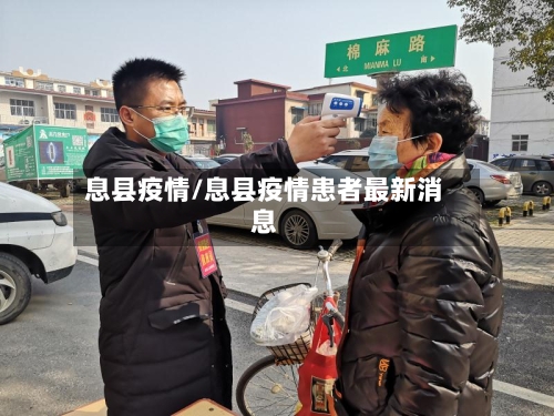 息县疫情/息县疫情患者最新消息-第2张图片
