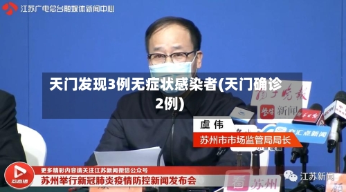 天门发现3例无症状感染者(天门确诊2例)-第2张图片