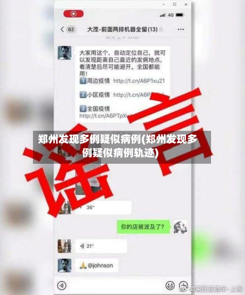 郑州发现多例疑似病例(郑州发现多例疑似病例轨迹)