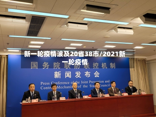 新一轮疫情波及20省38市/2021新一轮疫情-第2张图片