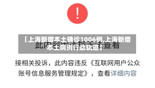【上海新增本土确诊1006例,上海新增本土病例行动轨迹】