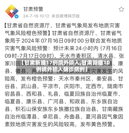 【甘肃新增17例境外输入,甘肃新增10例境外输入确诊病例】-第3张图片