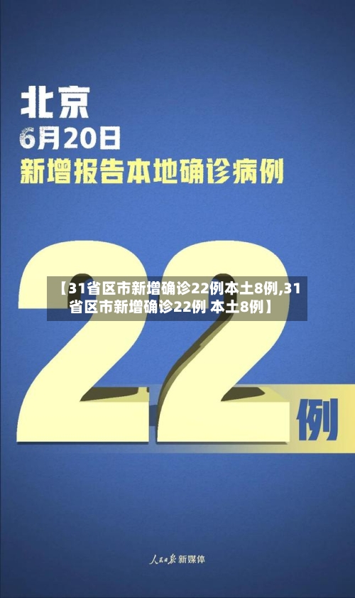 【31省区市新增确诊22例本土8例,31省区市新增确诊22例 本土8例】-第3张图片