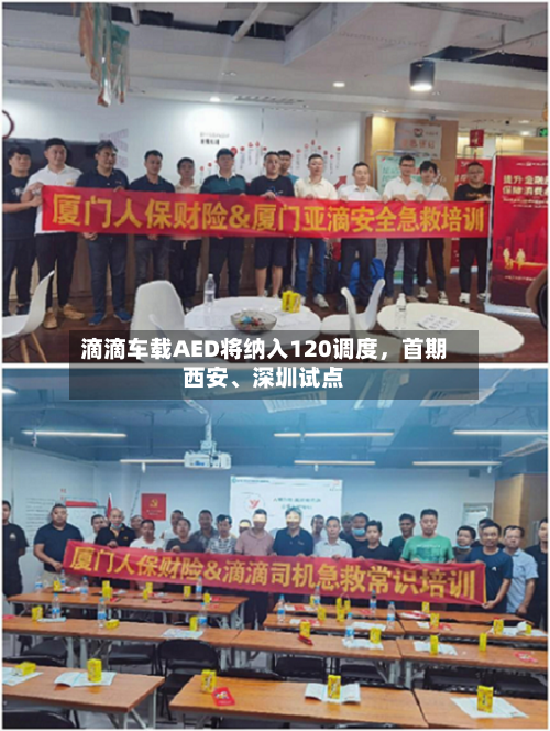 滴滴车载AED将纳入120调度，首期西安、深圳试点-第3张图片