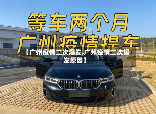 【广州疫情二次爆发,广州疫情二次爆发原因】-第2张图片