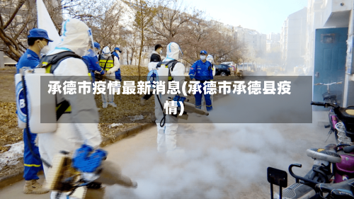 承德市疫情最新消息(承德市承德县疫情)-第3张图片