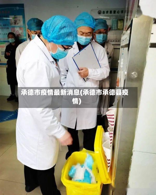承德市疫情最新消息(承德市承德县疫情)-第2张图片