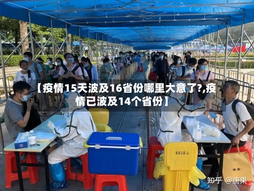 【疫情15天波及16省份哪里大意了?,疫情已波及14个省份】