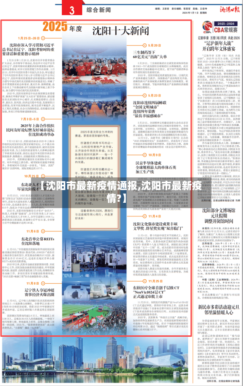 【沈阳市最新疫情通报,沈阳市最新疫情?】-第2张图片