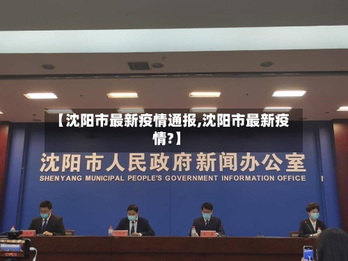 【沈阳市最新疫情通报,沈阳市最新疫情?】-第3张图片