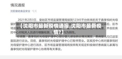 【沈阳市最新疫情通报,沈阳市最新疫情?】