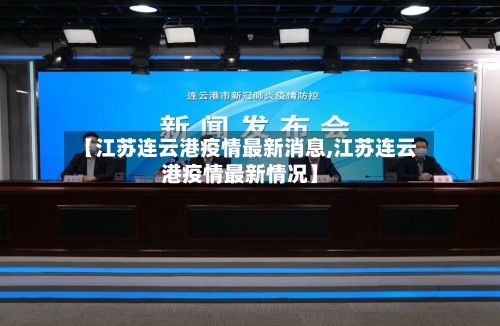 【江苏连云港疫情最新消息,江苏连云港疫情最新情况】-第2张图片