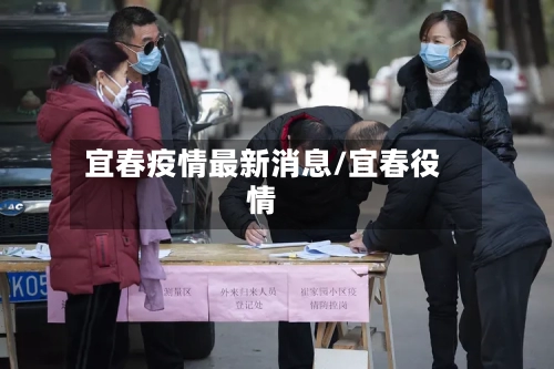 宜春疫情最新消息/宜春役情