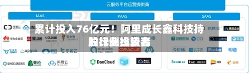累计投入76亿元！阿里成长鑫科技持股比例比较高的行业投资者-第2张图片